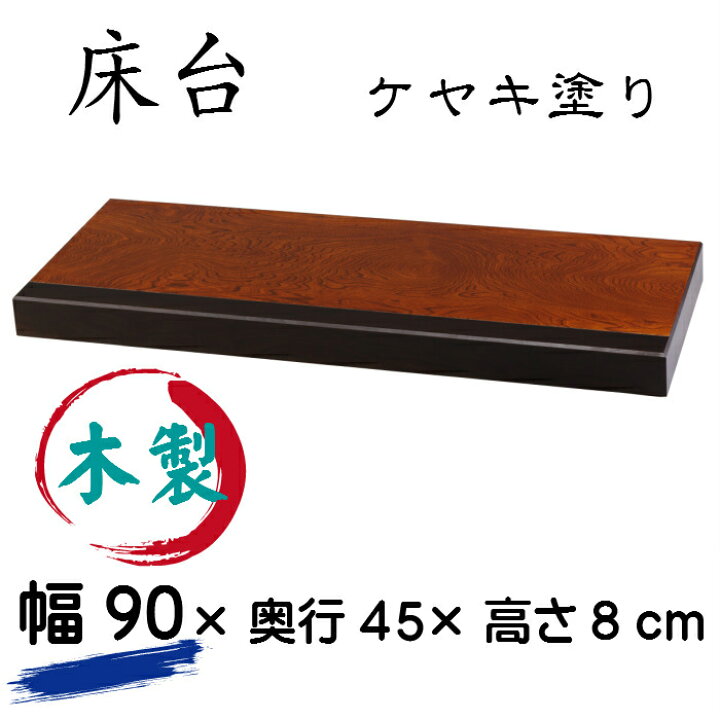 楽天市場】床台（幅90cm）（ケヤキ塗り）送料無料 和室 置き床 床の間 