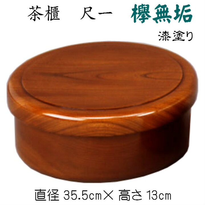 楽天市場】茶櫃（尺一）欅無垢 漆塗り 送料無料 漆仕上げ 茶枢 無垢材  