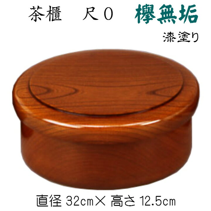 楽天市場】茶櫃（尺〇）欅無垢 漆塗り 送料無料 漆仕上げ 茶枢 無垢材 