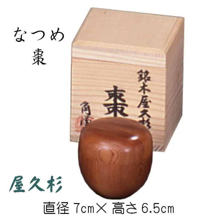 楽天市場】なつめ（屋久杉）木箱入り 棗 やくすぎ 和風 木製 茶会 銘木 