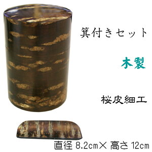 総皮茶筒箕付きセット 色出し(桜皮工芸品)茶筒 茶箕 ちゃみ サクラ 和風 茶匙 木製 茶会 伝統工芸 桜皮細工
