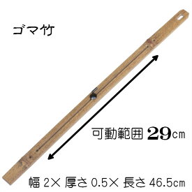 自在（ゴマ竹）竹材 高さ調節 掛け軸 自在鉤 じざいかぎ