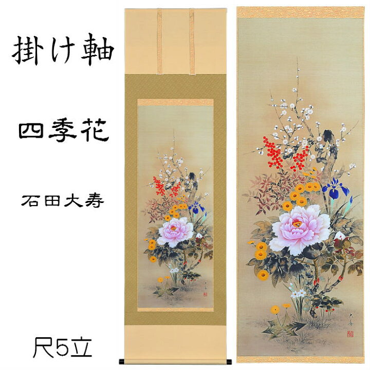 楽天市場】掛け軸 四季花（石田大寿）送料無料 尺五立 桐箱入 華 牡丹 