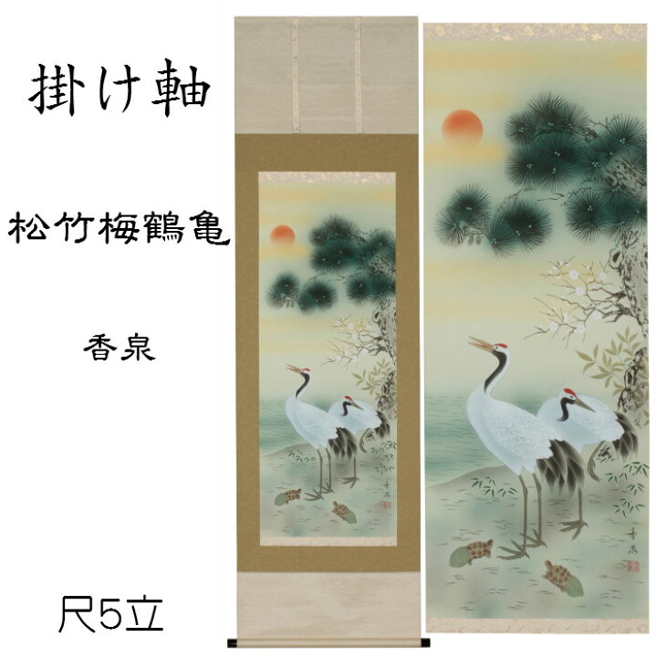 楽天市場】掛け軸 松竹梅鶴亀（香泉）送料無料 尺五立 桐箱入 お祝い 