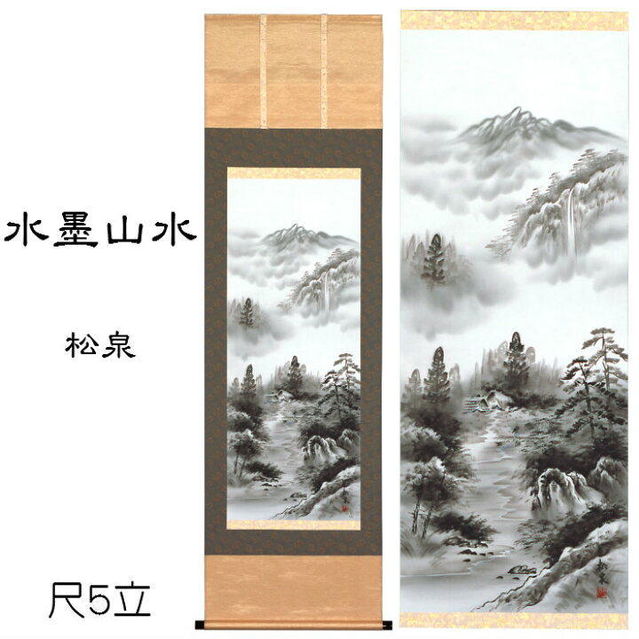 楽天市場】掛け軸 水墨山水（松泉）送料無料 尺五立 桐箱入 山里  