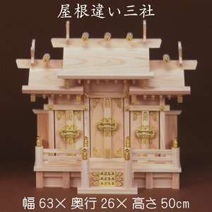 神棚 屋根違い三社 札入れ 御札 幅63cm 3社 木製 かみだな 安い お手頃 リーズナブル