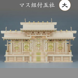 神棚 マス組付五社(大)送料無料 札入れ 御札 幅96cm 5社 木製