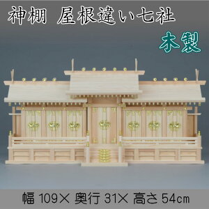 神棚 屋根違い七社 送料無料 札入れ 御札 幅109cm 7社 木製