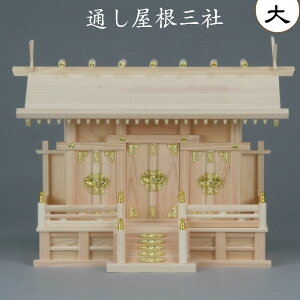 神棚 通し屋根三社(大)送料無料 札入れ 御札 幅68cm 3社 木製