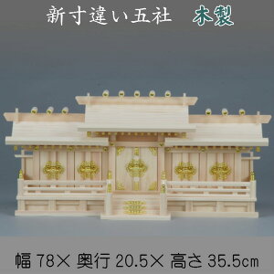 神棚 新寸違い五社 送料無料 札入れ 御札 幅78cm 5社 木製