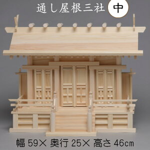 神棚 通し屋根三社(中)札入れ 御札 幅59cm 3社 木製