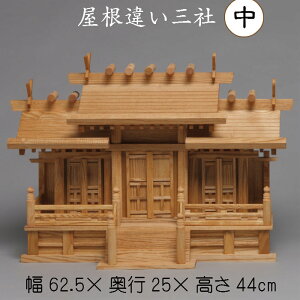 神棚 屋根違い三社(中) 送料無料 札入れ 御札 幅63cm 3社 木製