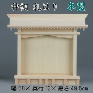 神棚 札はり 札入れ 御札 幅58cm 1社 木製