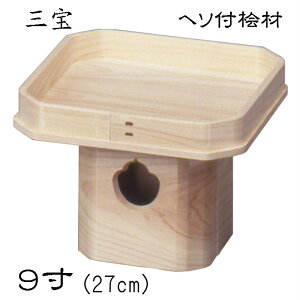 三宝(9寸)神棚 ヒノキ 桧 ヘソ付き桧材 道具 お供え 九寸