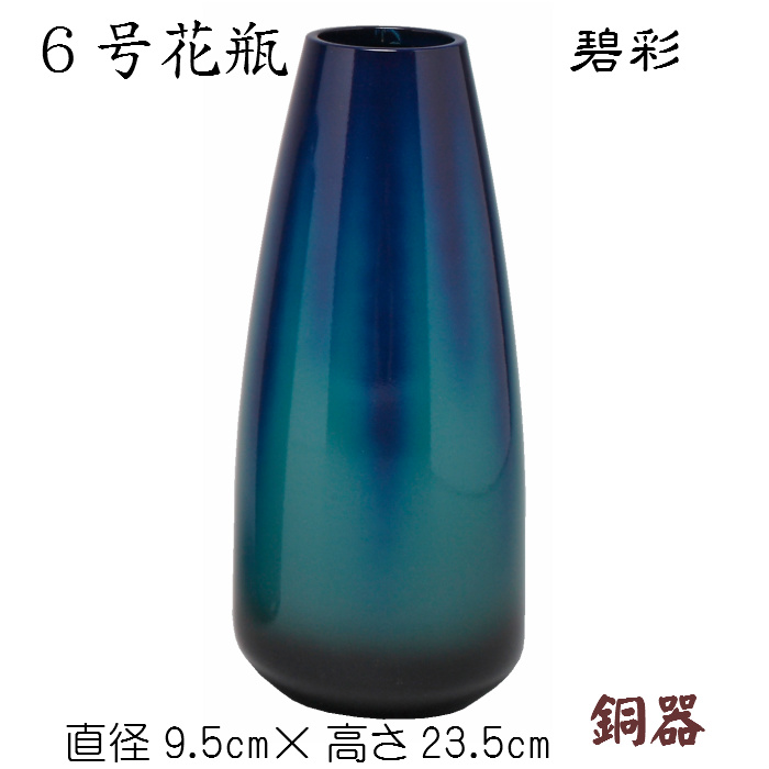6号花瓶（碧彩）銅器 花生 床の間 金属製 玄関 青 緑 シンプル 小さめ 花瓶