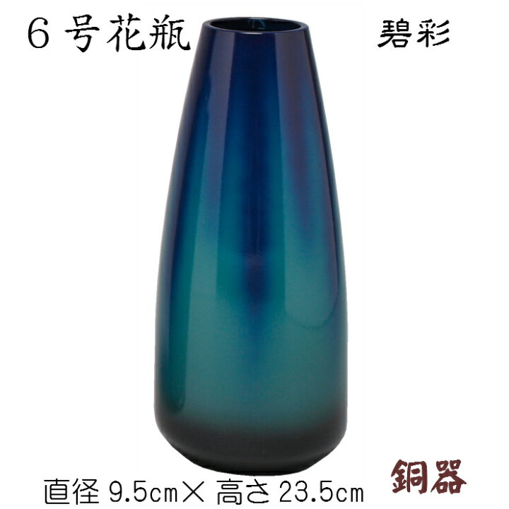 楽天市場】6号花瓶（碧彩）銅器 花生 床の間 金属製 玄関 青 緑 