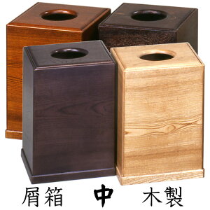 屑箱 中(ケヤキ塗・時代塗・白木塗・オール色)木製 蓋付き くずばこ ごみばこ ゴミ箱 ブラウン ダストボックス フタ付き 和風