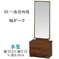 鏡台　60一面団地鏡（桜ダーク）鏡角度調節可能 送料無料 カガミ 座鏡 置き鏡 木製 和風 ブラウン