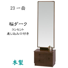 鏡台　23一面（桜ダーク）コンセント口付き 鏡角度調節可能 送料無料 カガミ 座鏡 置き鏡 木製 和風 ブラウン