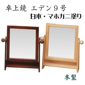 卓上鏡 エデン9号（白木塗・マホガニ塗）スタンドミラー 置き鏡 木製 角度調節