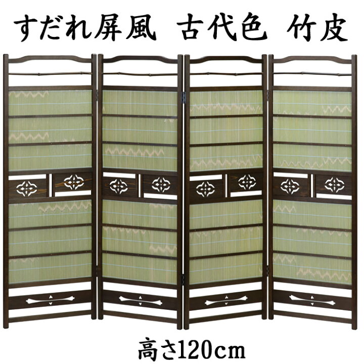 楽天市場】すだれ屏風 古代色 竹皮 送料無料 衝立 パーテーション 4枚 