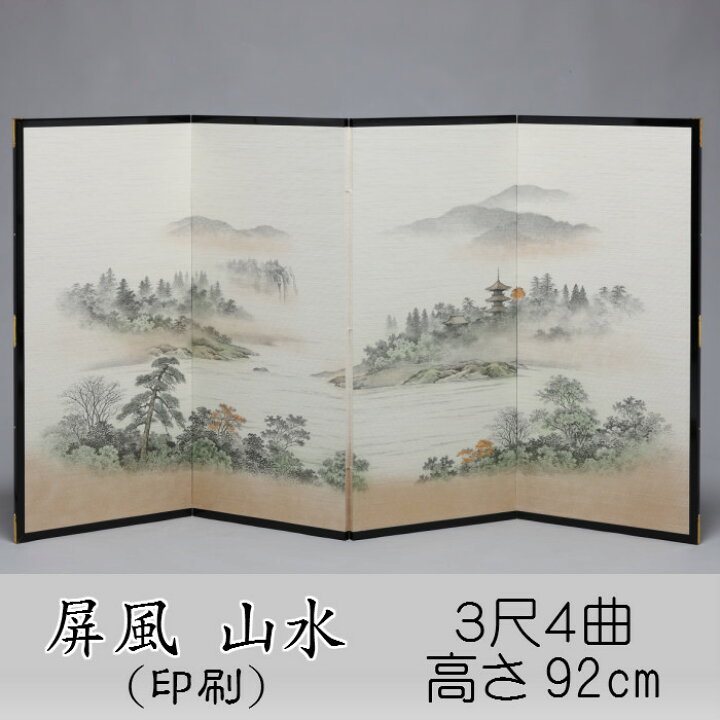 楽天市場】屏風 山水 送料無料 パーテーション 三尺四曲 3尺4曲 印刷 