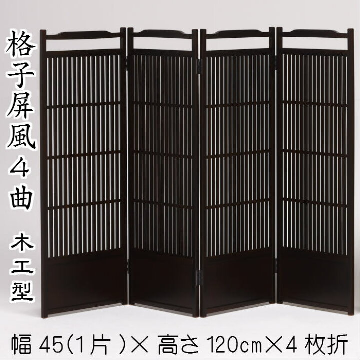 障子スクリーン 茶（120cm.135cm.150cm.160cm）送料無料 4曲 四曲 