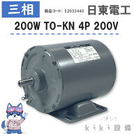 日東電工 三相 モータ 200W 0.2KW TO-KN 4P 200V 脚取付 全閉外扇 横型 屋内 新品 日立 移管