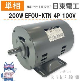 日東電工 単相 モータ 0.2KW 200W EFOU-KTN 4P 100V 屋内 横型 新品 分相始動式 開放防滴型 日立 移管