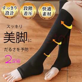 着圧ソックス レディース ふくらはぎサポーター 弾性ソックス オープントゥ ハイソックス 弾性ストッキング 下肢静脈瘤 むくみ 靴下 寝る時 妊娠中 血行促進 冷え対策