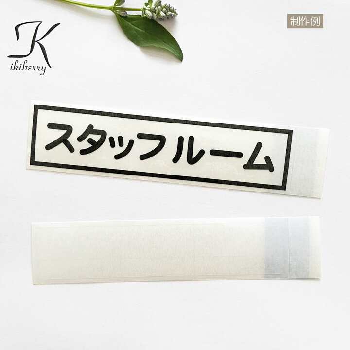 楽天市場 文字シール 透明ラミネートシールセット 透明ラミ 枠高さ30mm 1文字 漢字ひらがなカタカナ英字組合せ切り文字カッティング 文字ステッカー文字シール オーダー作成 Kikiberry