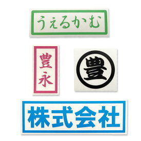 囲み文字[枠高さ50mm　45mm] 1文字 屋内用（ツヤなし）耐水性有　和文書体　漢字・ひらがな・カタカナ英字組合せ囲み文字カッティング 文字ステッカー 文字シール オーダーメイド