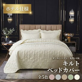 ベッドカバー 北欧風 シングルサイズ キルト加工 マルチカバー 布団カバー ベッドスプレッド 無地 四季適用 高級寝具 リビング 寝室用 ベッドルーム インテリア 寝具カバー 洗える おし
