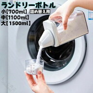 詰め替えボトル ランドリーボトル 大容量 液だれしない 洗剤ボトル 柔軟剤ケース 粉洗剤対応 計量ディス…