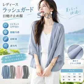 レディース ラッシュガード 日焼け止め服 七分袖 水着 薄手 超軽量 接触冷感 uvカット服 UPF50+ 体型カバー 開襟 無地 アウター 夏 通気性 通勤用 アウトドア 紫外線対策 海水浴 プール 水