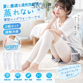 2組セット ロング ウォーマー 通気性抜群 涼しい 夏用 ひざ UV 冷え取り 冷房対策 薄手 睡眠 通気 レッグウォーマー ふくらはぎ 膝 冷え取り 足首 妊婦 蒸れない 日焼け止め 接触冷感 暑さ