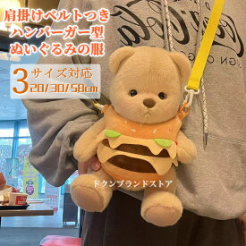 ぬいぐるみ 用 の 服 ぬいバッグ 持ち運びやすい 推し活 ハンバーガー型 肩掛けベルトつき 見せ ショルダーバッグ型 収納 用品 ポーチ おしゃれ かわいい 立体 くま うさぎ 20cm 25cm 30cm-35cm 40cm 55cm-60cm おもちゃ お出かけ ぬいぐるみが入るリュック