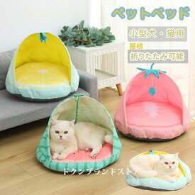 ペットベッド ドーム型 ミニハウス ペット用 クッション 猫用 小型犬用 いぬ ねこ 折りたたみ可能の屋根付き ソファー 小さな巣 夏用 オールシーズン 春夏秋冬 猫犬兼用 通気性 暖かい 滑り止め おしゃれ 可愛いフルーツ レモン いちご すいか イヌ ネコ 洗える 楽天海外通販