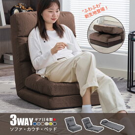 【MaxP5倍＆本日クーポンで6,330円～】座椅子 3way リクライニング ハイバック おしゃれ 日本製ギア 腰痛対策 14段ギア調整 厚み20cm コンパクト 折りたたみ ソファベッド 一人暮らし フロアチェア 1人掛け チェアー チェア 座いす イス いす 可愛い こたつ用