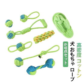 おもちゃ 【6/8点セット】 高密度 【6/8点セット】 ロープ 犬 嚙むおもちゃ 耐久性 丈夫 犬用玩具 噛むおもちゃ 犬おもちゃ 清潔 小・中型犬 ストレス解消 歯磨き ロープトイ コットン素材 運動不足解消 室内遊び お留守番 歯固め 歯周病予防 丈夫
