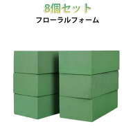 フラワーアレンジメント 8個セット 吸水スポンジ 花資材 フラワーオアシス 生花スポンジ フローラルフォ…