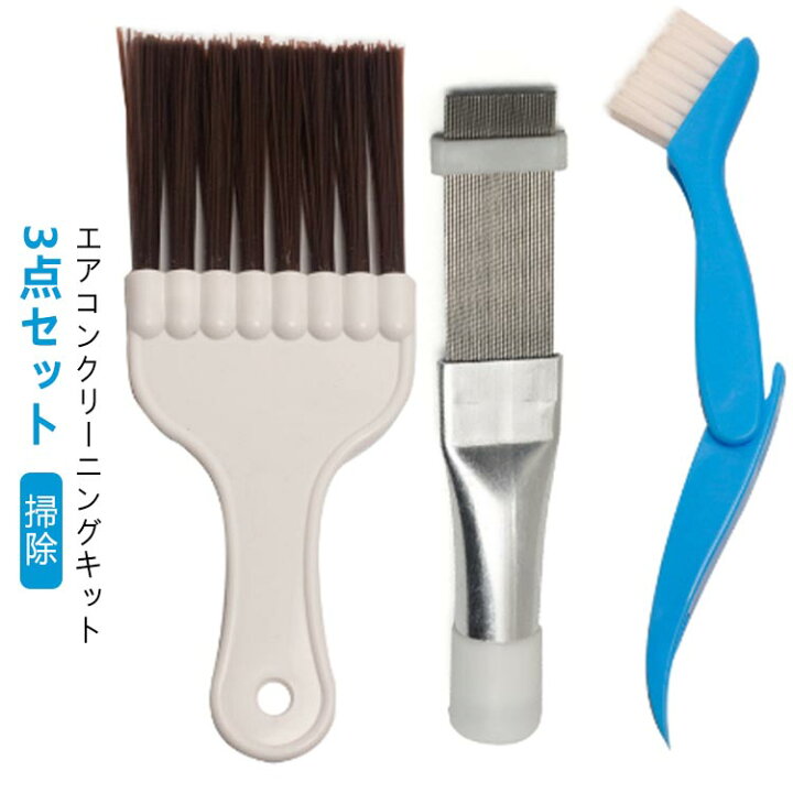 楽天市場】3点セット 汚れごっそり エアコン 掃除 ブラシ セット 