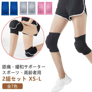 2組セット 膝サポーター スポーツ 高齢者 サポーター 膝 ひざ 膝パッド 両ヒザ用 膝痛 怪我防止 固定 パッド付き 通気性 吸汗性 ジュニア 大人 子供 レディース メンズ ゴルフ バレーボール