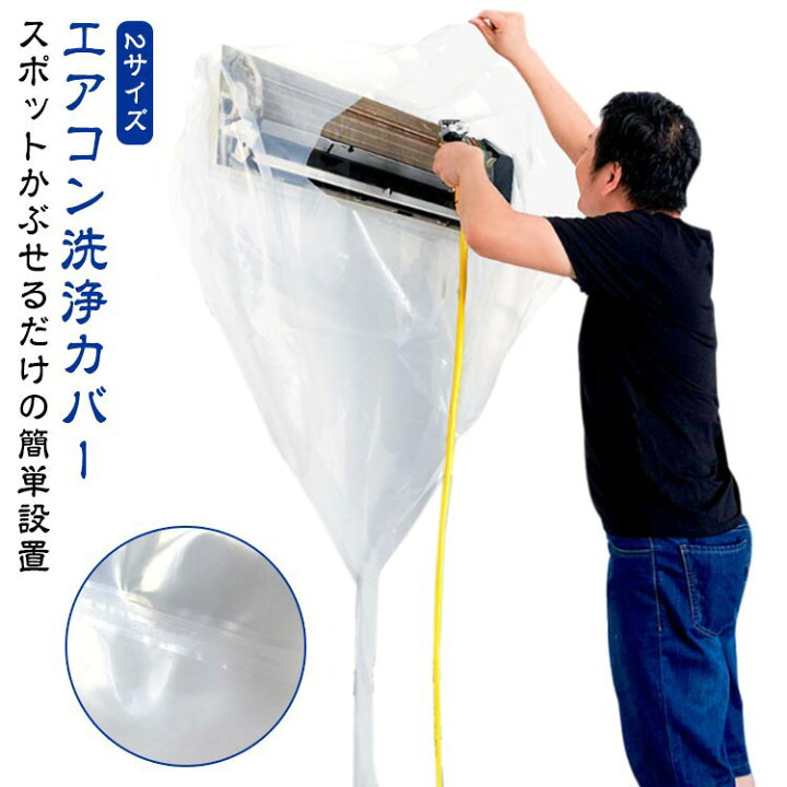 楽天市場】エアコン洗浄カバー 壁掛け用 エアコン掃除カバー 壁掛け 