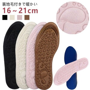 2足セット インソール 子供用 16〜21cm 秋 冬 暖かい キッズ クッション 下敷き 靴 滑り防止 中敷き あったか ジュニア用 洗い替え 靴底 軽い こども 男の子 女の子 上履き シューズ 運動靴 衝撃