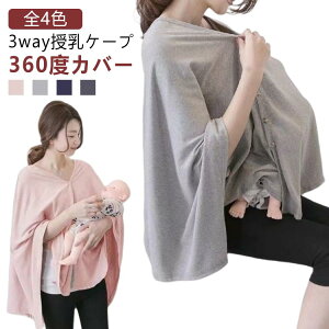 授乳ケープ ポンチョ 授乳ポンチョ 授乳カバー 360度 授乳服 おしゃれ コットン 綿 冬 夏 ポンチョタイプ マルチケープ 授乳ストール 見えない マタニティ ケープ お出かけ ブランケット 赤ち