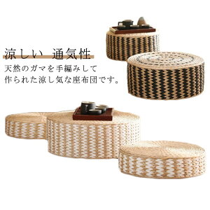 座椅子 フロアクッション 座布団 クッション 手編み おしゃれ 香蒲 瞑想 坐蒲 円形 丸型 座布団 座蒲 座イス ガマ 蒲 和室 ざぶとん 座禅クッション 座禅布団 座禅用座布団 夏用 涼しい 通気