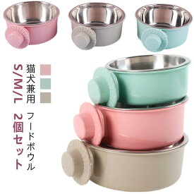 2個 セット ペット用 餌入れ 犬 猫 餌皿 フードボウル 食べやすい 高さがある ケージ 食器 ステンレス ペットフード ボウル エサ入れ 水入れ 固定 給水器 ウォーターボウル 小動物 餌 ペット用 サークル 皿 ボウル 犬用食器 猫用食器 S M L サイズ