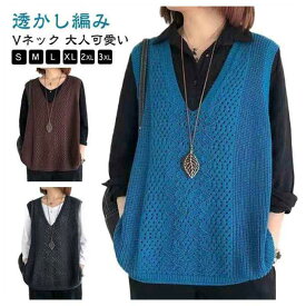 ニットベスト レディース 春 夏 秋 ベスト サマーベスト ジレ 透かし編み 薄手 プルオーバー 大きいサイズ トップス Vネック ニット ベスト ノースリーブ 無地 レイヤード 重ね着 カジュアル 大人可愛い 送料無料 S-3XL