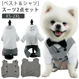 犬服 スーツセット タキシード ジャケット 2点セット 犬 服 犬用 中型犬 小型犬 大型犬 ウエディング 礼服 シャツ ベスト カッコイイ 結婚式 フォーマル 前開き 男の子 犬の服 ペット服 ペット用 お洋服 お祝い 記念パーティー 仮装 ハロウィン 绅士服